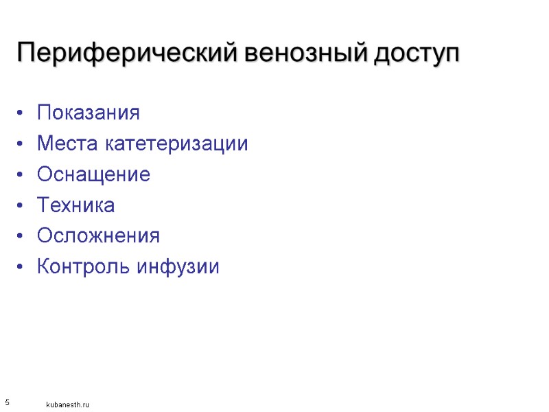 5 Периферический венозный доступ Показания Места катетеризации Оснащение Техника Осложнения Контроль инфузии